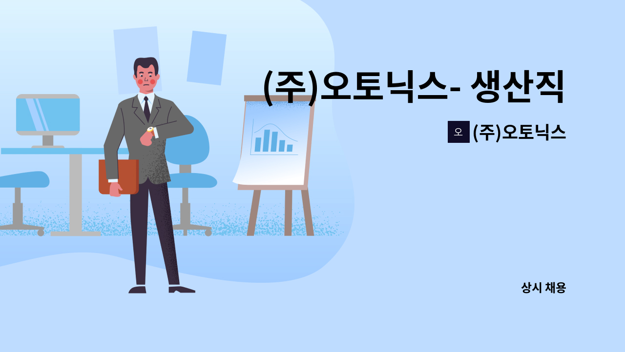 (주)오토닉스 - (주)오토닉스- 생산직사원모집 : 채용 메인 사진 (더팀스 제공)