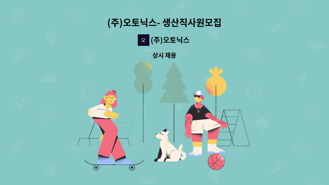 (주)오토닉스 - (주)오토닉스- 생산직사원모집 : 채용 메인 사진 (더팀스 제공)