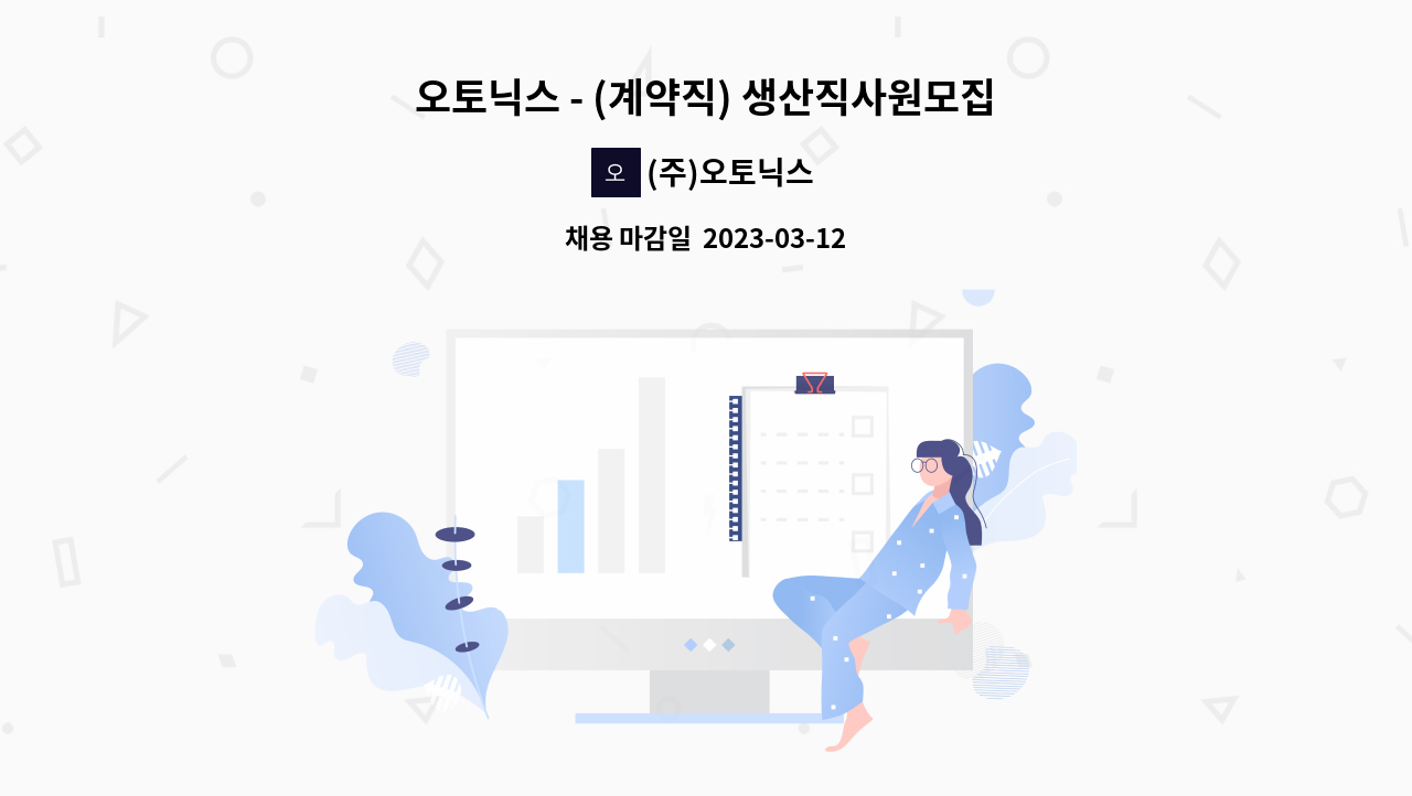 (주)오토닉스 - 오토닉스 - (계약직) 생산직사원모집 : 채용 메인 사진 (더팀스 제공)