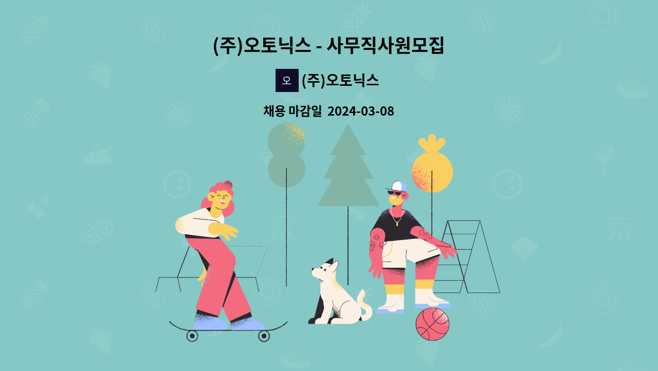 (주)오토닉스 - (주)오토닉스 - 사무직사원모집 : 채용 메인 사진 (더팀스 제공)