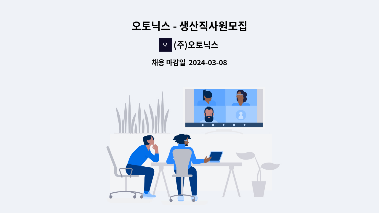 (주)오토닉스 - 오토닉스 - 생산직사원모집 : 채용 메인 사진 (더팀스 제공)