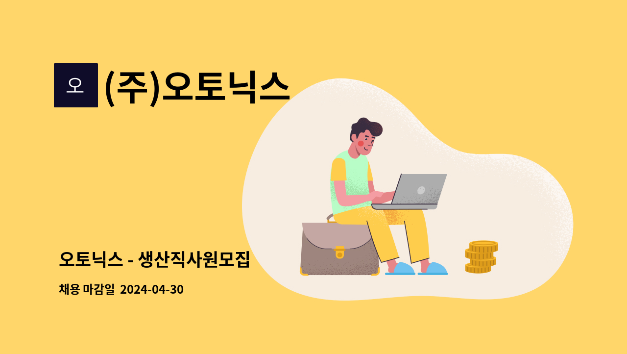 (주)오토닉스 - 오토닉스 - 생산직사원모집 : 채용 메인 사진 (더팀스 제공)