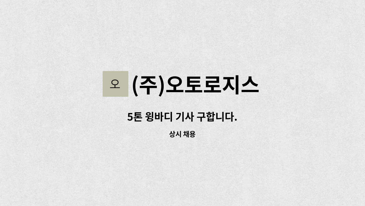 (주)오토로지스 - 5톤 윙바디 기사 구합니다. : 채용 메인 사진 (더팀스 제공)