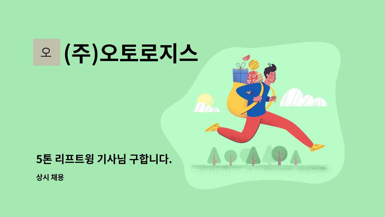 (주)오토로지스 - 5톤 리프트윙 기사님 구합니다. : 채용 메인 사진 (더팀스 제공)