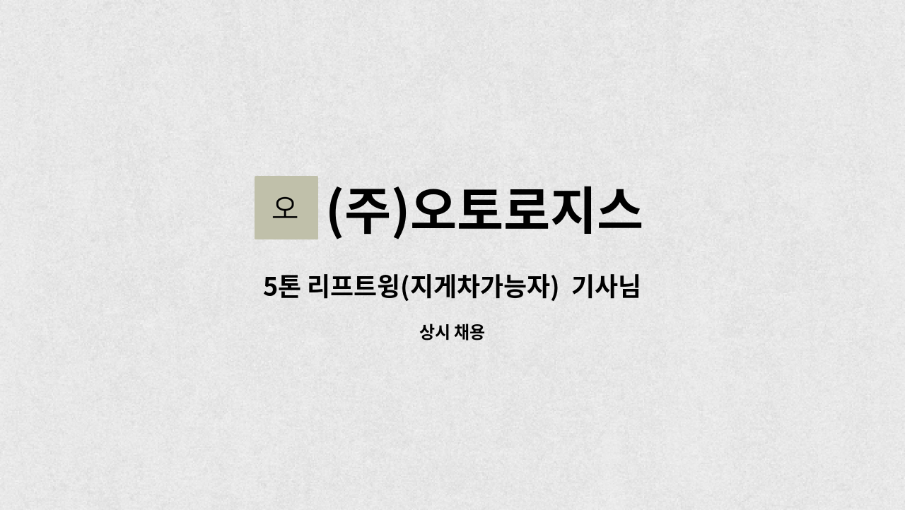 (주)오토로지스 - 5톤 리프트윙(지게차가능자)  기사님 구합니다. : 채용 메인 사진 (더팀스 제공)