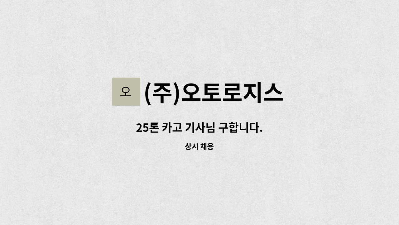 (주)오토로지스 - 25톤 카고 기사님 구합니다. : 채용 메인 사진 (더팀스 제공)