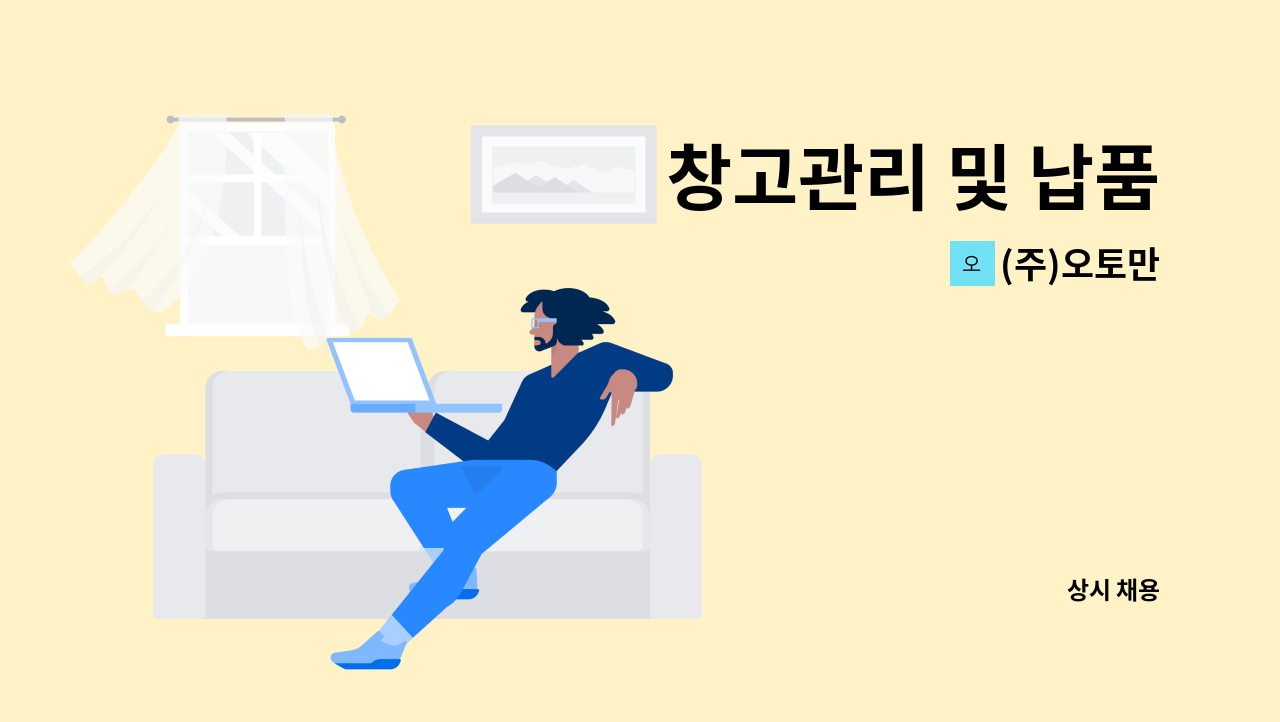 (주)오토만 - 창고관리 및 납품 : 채용 메인 사진 (더팀스 제공)