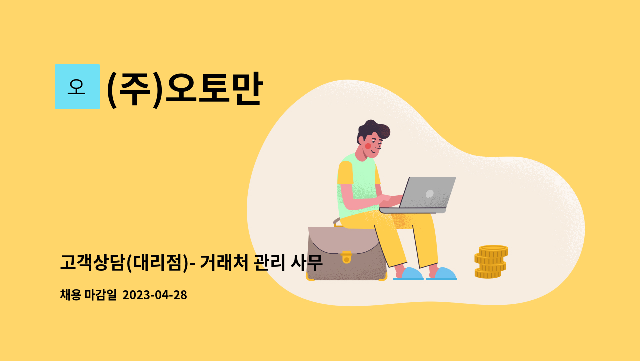 (주)오토만 - 고객상담(대리점)- 거래처 관리 사무원 모집 : 채용 메인 사진 (더팀스 제공)