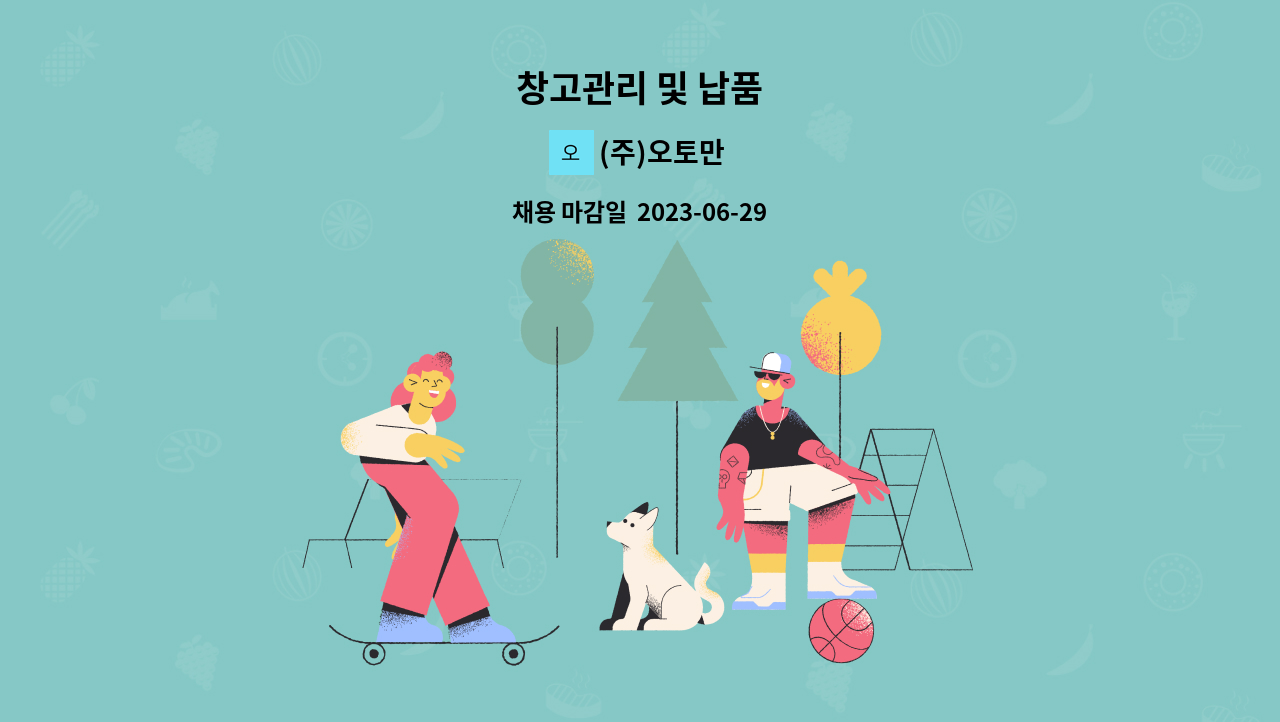 (주)오토만 - 창고관리 및 납품 : 채용 메인 사진 (더팀스 제공)