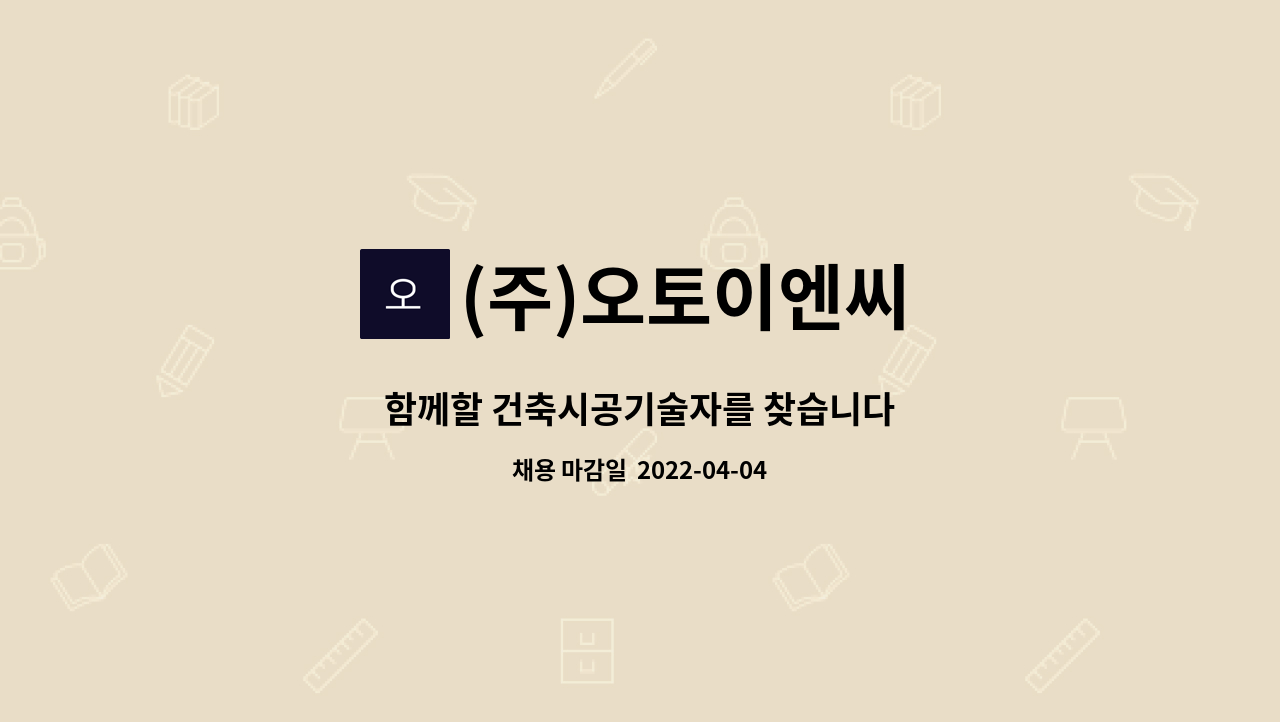 (주)오토이엔씨 - 함께할 건축시공기술자를 찾습니다 : 채용 메인 사진 (더팀스 제공)