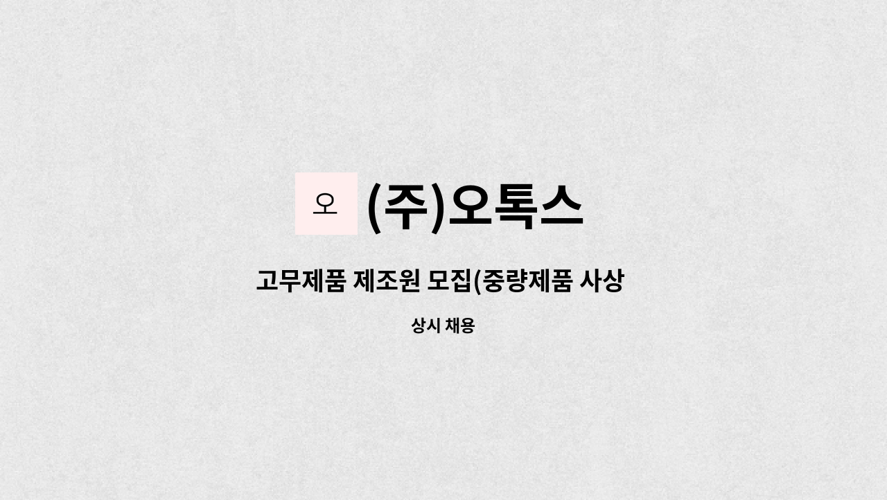 (주)오톡스 - 고무제품 제조원 모집(중량제품 사상 및 포장) : 채용 메인 사진 (더팀스 제공)