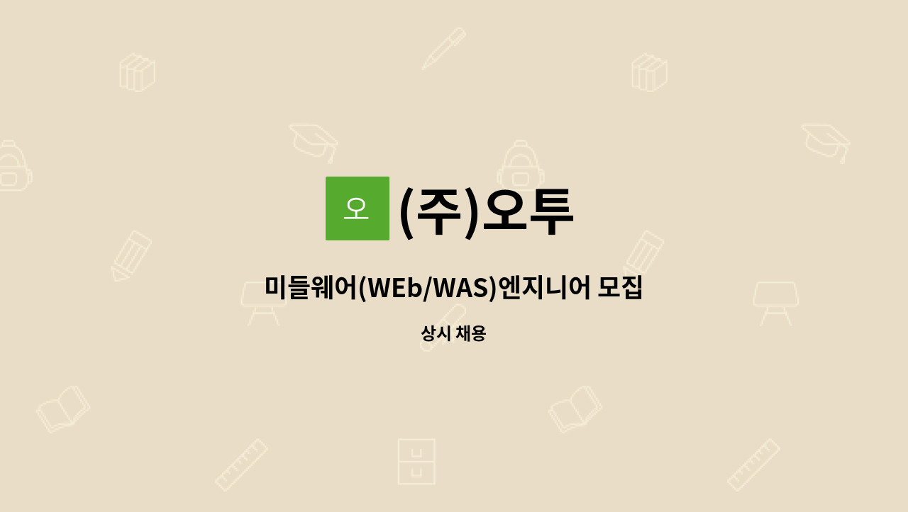 (주)오투 - 미들웨어(WEb/WAS)엔지니어 모집공고 (경력직) : 채용 메인 사진 (더팀스 제공)