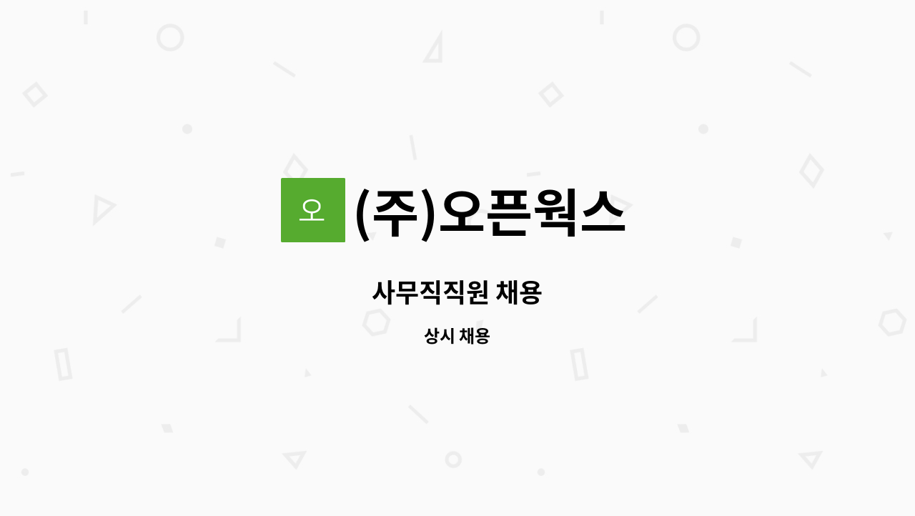 (주)오픈웍스 - 사무직직원 채용 : 채용 메인 사진 (더팀스 제공)