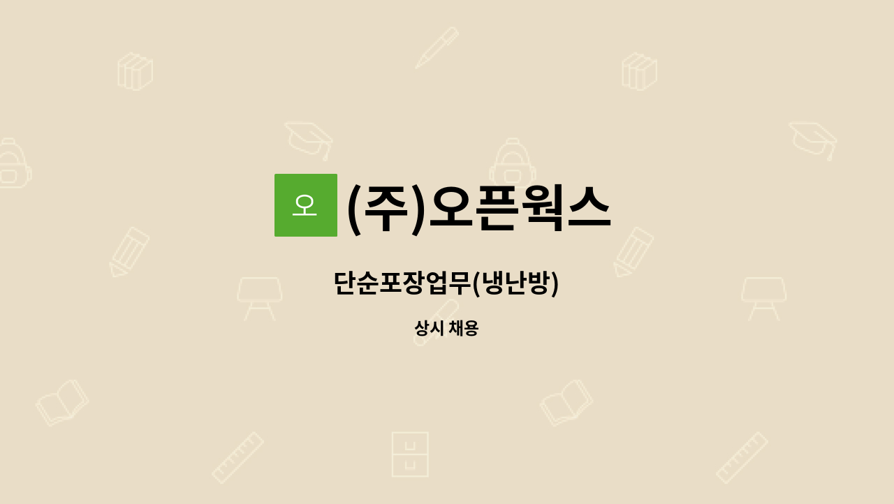 (주)오픈웍스 - 단순포장업무(냉난방) : 채용 메인 사진 (더팀스 제공)