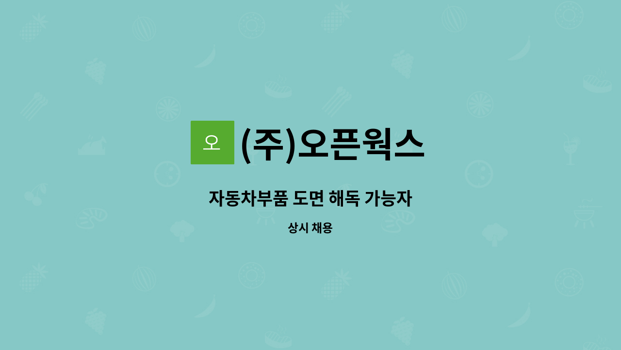 (주)오픈웍스 - 자동차부품 도면 해독 가능자 : 채용 메인 사진 (더팀스 제공)