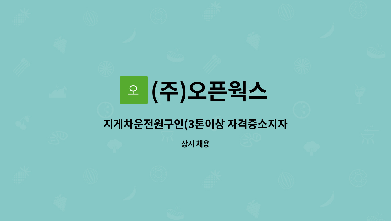 (주)오픈웍스 - 지게차운전원구인(3톤이상 자격증소지자) : 채용 메인 사진 (더팀스 제공)