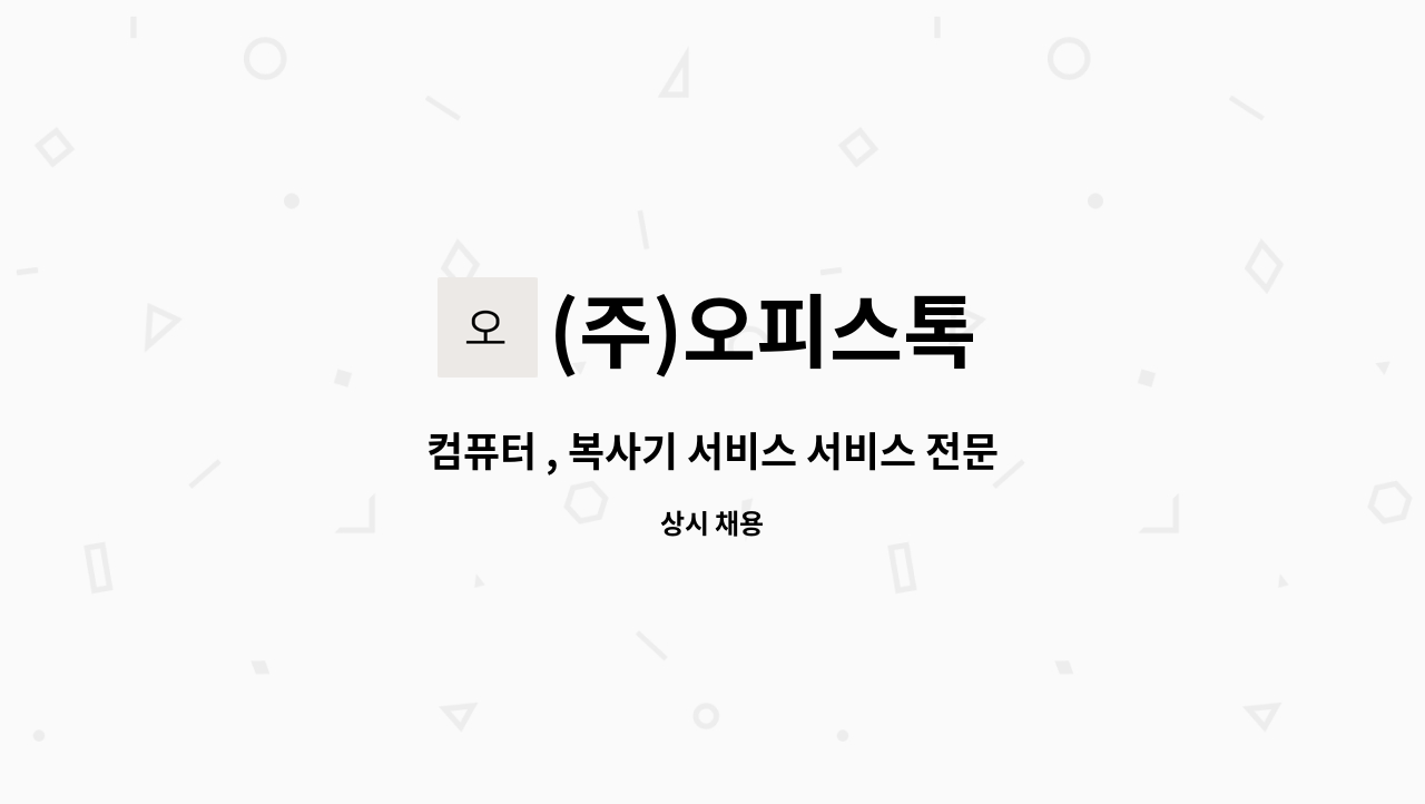 (주)오피스톡 - 컴퓨터 , 복사기 서비스 서비스 전문 인력 모집 : 채용 메인 사진 (더팀스 제공)