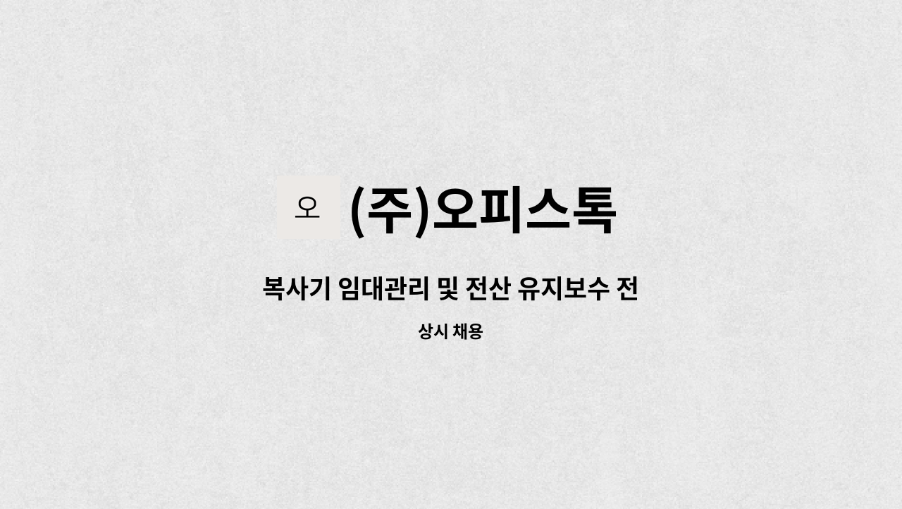 (주)오피스톡 - 복사기 임대관리 및 전산 유지보수 전문 인력 모집 : 채용 메인 사진 (더팀스 제공)