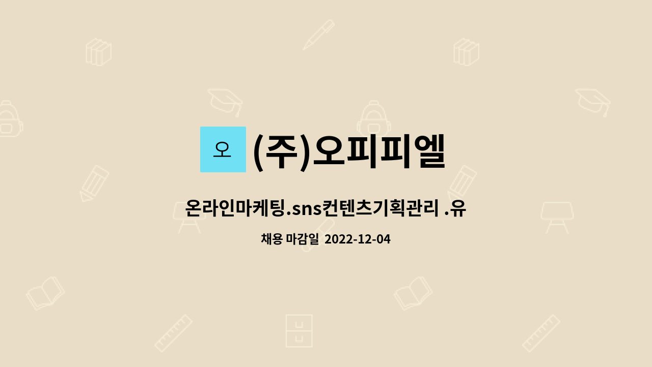 (주)오피피엘 - 온라인마케팅.sns컨텐츠기획관리 .유투브영상기획 : 채용 메인 사진 (더팀스 제공)