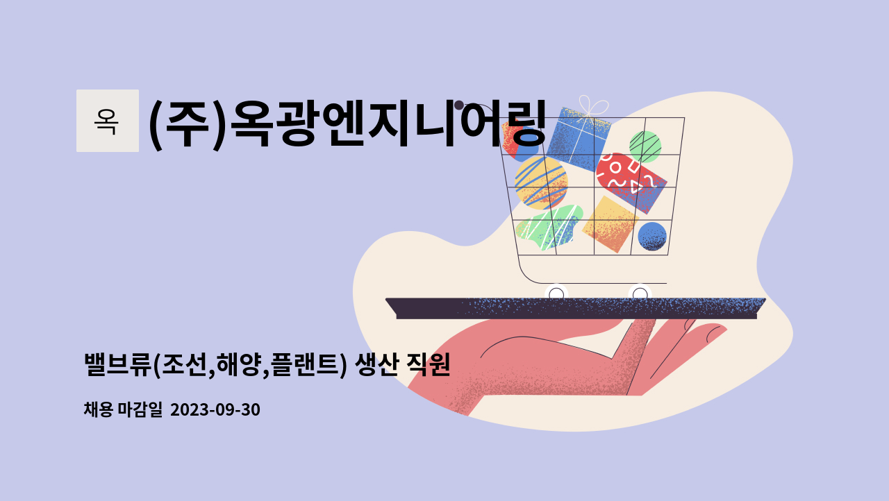 (주)옥광엔지니어링 - 밸브류(조선,해양,플랜트) 생산 직원 모집 : 채용 메인 사진 (더팀스 제공)