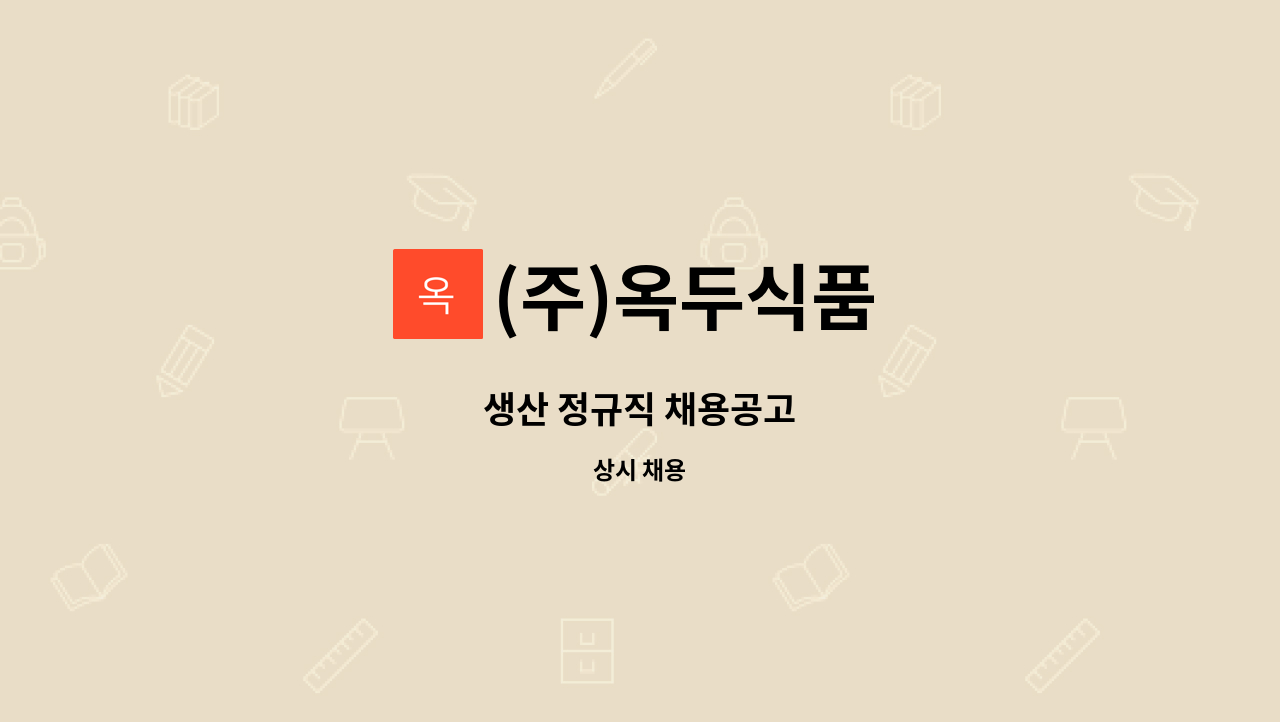 (주)옥두식품 - 생산 정규직 채용공고 : 채용 메인 사진 (더팀스 제공)