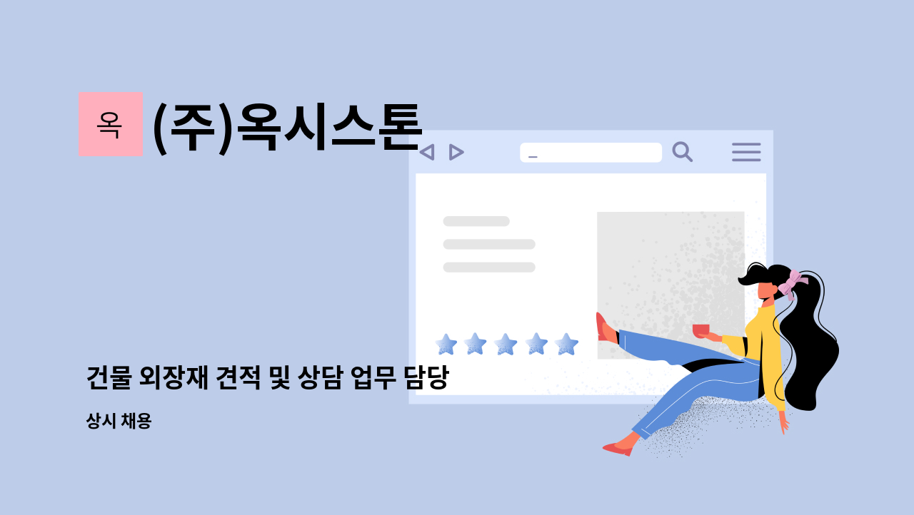 (주)옥시스톤 - 건물 외장재 견적 및 상담 업무 담당해주실 분을 모십니다 : 채용 메인 사진 (더팀스 제공)