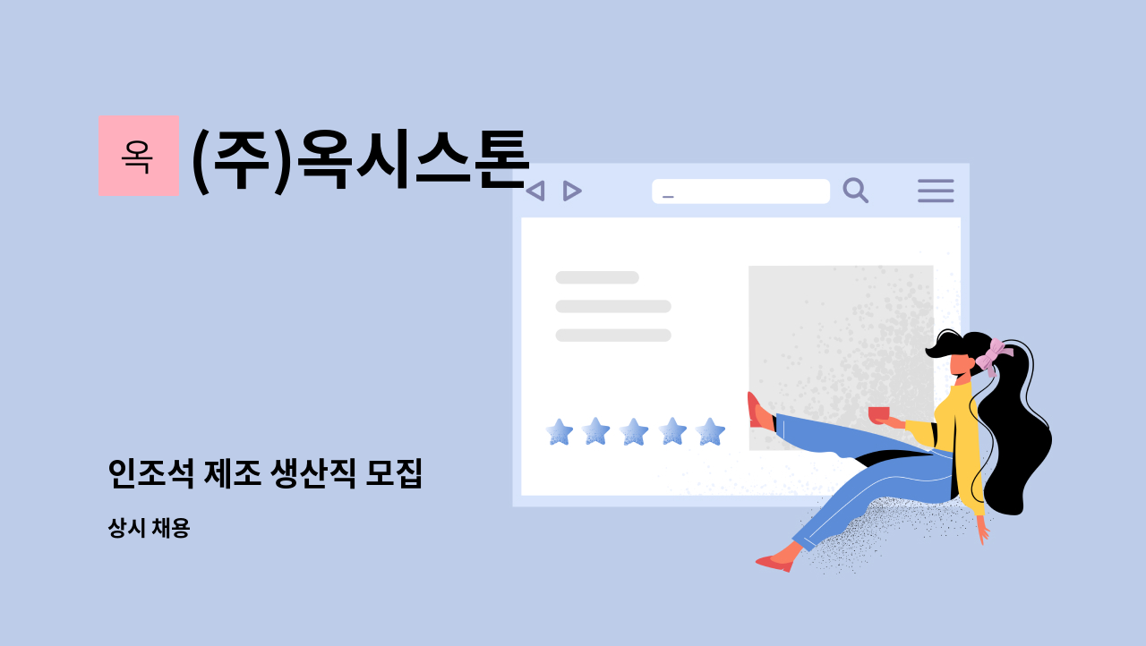 (주)옥시스톤 - 인조석 제조 생산직 모집 : 채용 메인 사진 (더팀스 제공)