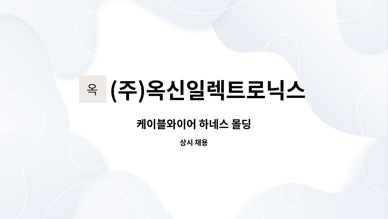 (주)옥신일렉트로닉스 - 케이블와이어 하네스 몰딩 : 채용 메인 사진 (더팀스 제공)