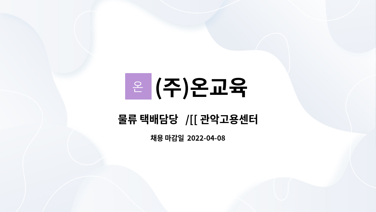 (주)온교육 - 물류 택배담당   /[[ 관악고용센터 채용대행 ]] : 채용 메인 사진 (더팀스 제공)
