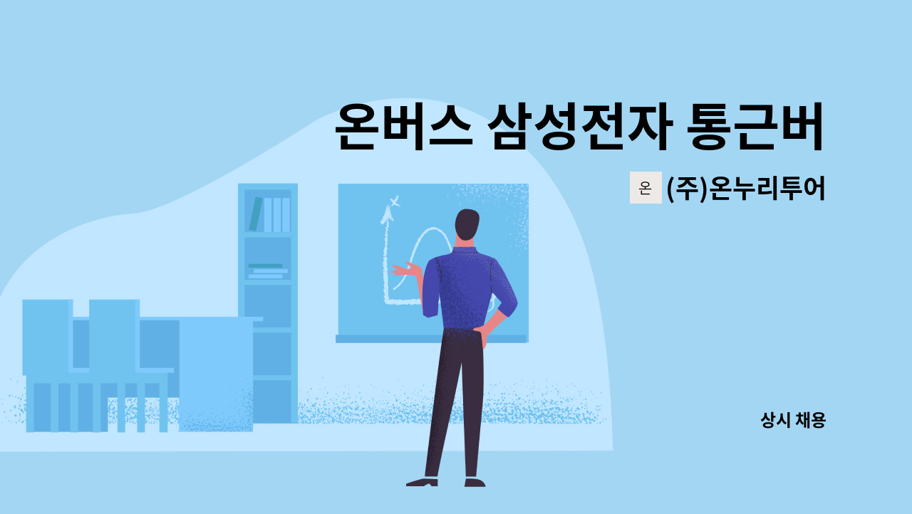 (주)온누리투어 - 온버스 삼성전자 통근버스 승무기사 인재 채용 : 채용 메인 사진 (더팀스 제공)