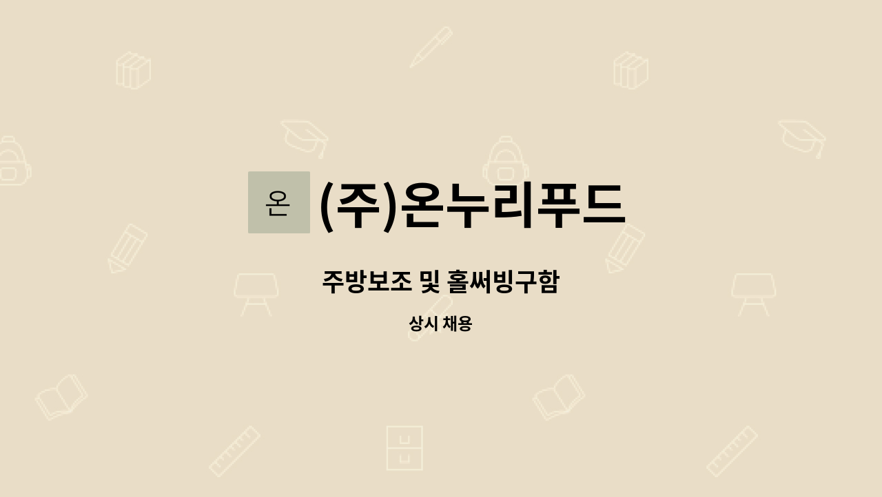 (주)온누리푸드 - 주방보조 및 홀써빙구함 : 채용 메인 사진 (더팀스 제공)