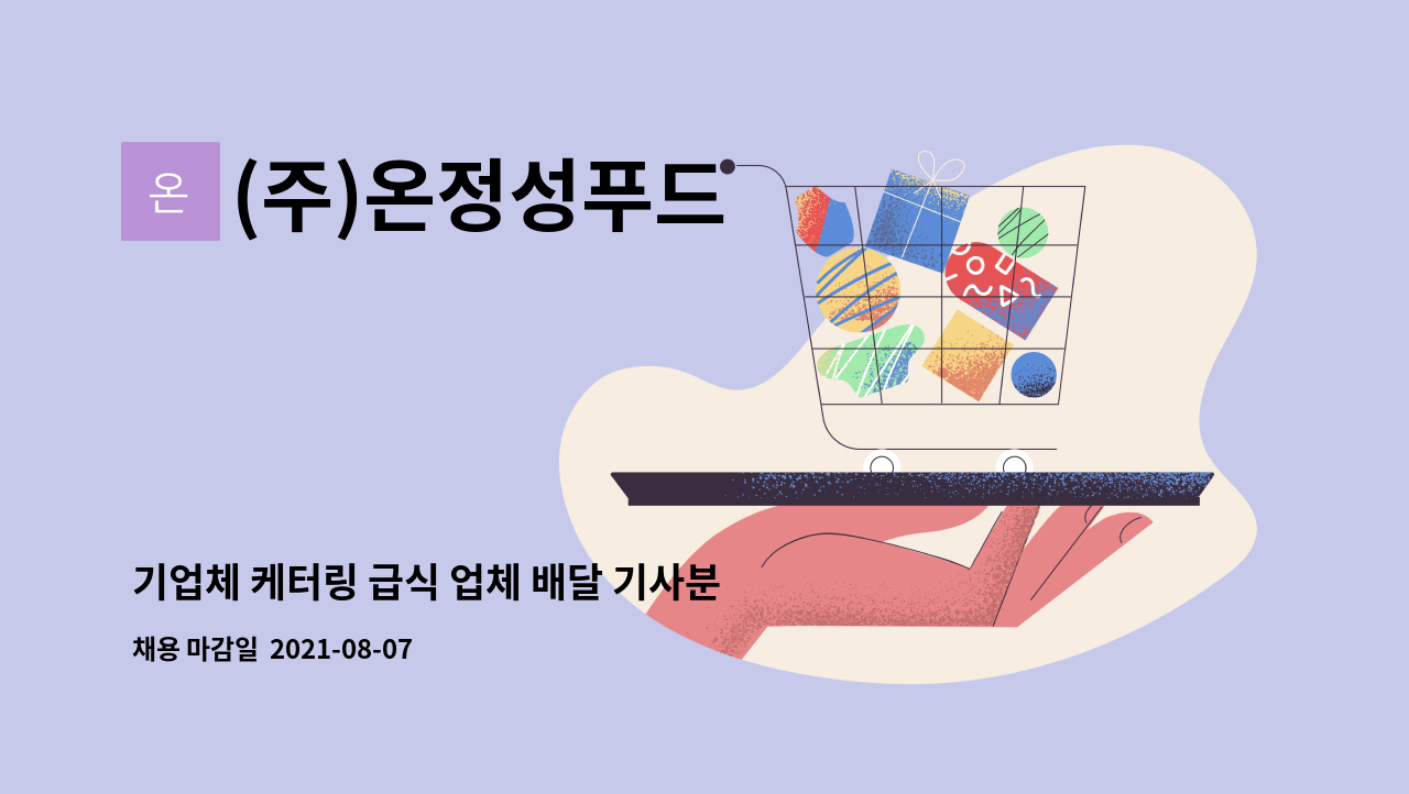 (주)온정성푸드 - 기업체 케터링 급식 업체 배달 기사분 모집합니다 : 채용 메인 사진 (더팀스 제공)