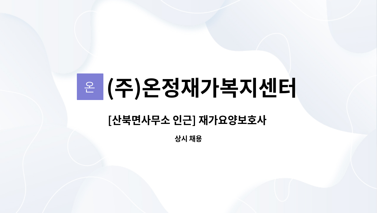 (주)온정재가복지센터 - [산북면사무소 인근] 재가요양보호사 모집 : 채용 메인 사진 (더팀스 제공)