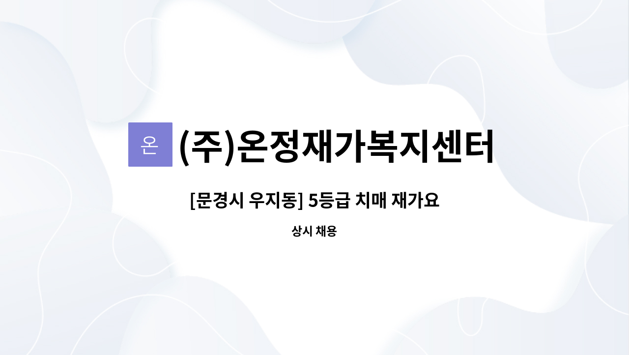 (주)온정재가복지센터 - [문경시 우지동] 5등급 치매 재가요양보호사 모집 : 채용 메인 사진 (더팀스 제공)