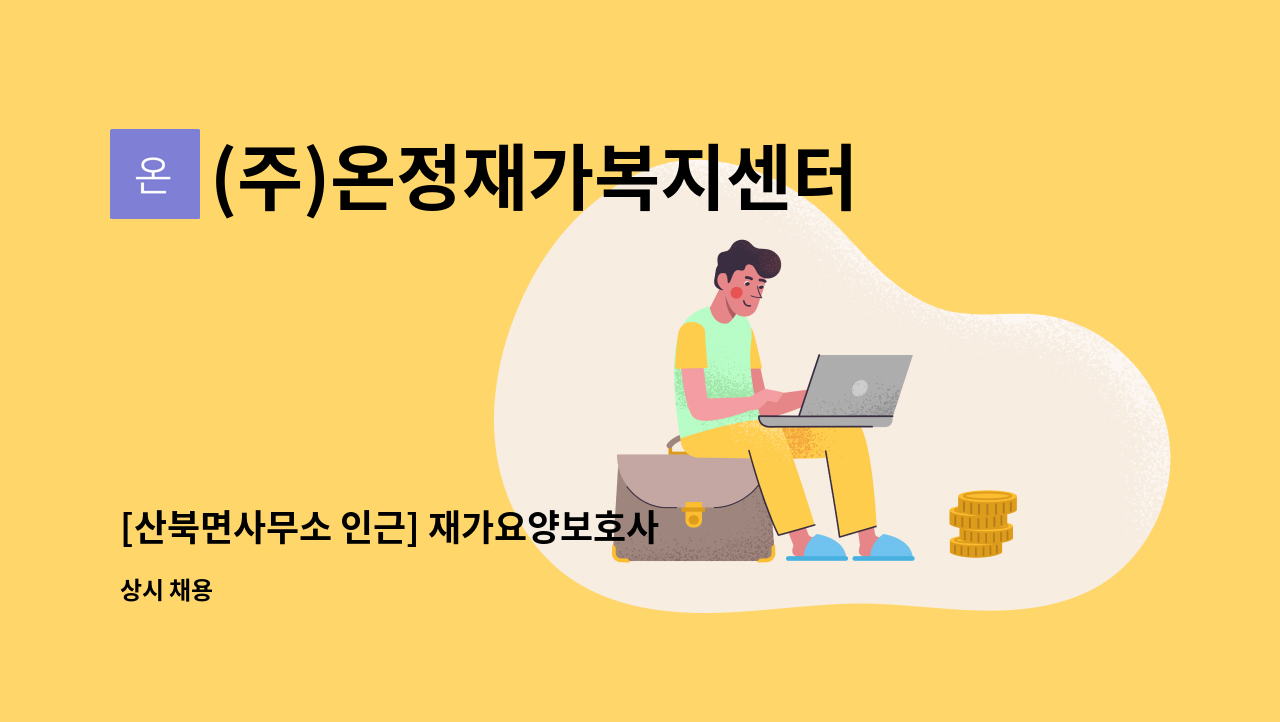 (주)온정재가복지센터 - [산북면사무소 인근] 재가요양보호사 모집 : 채용 메인 사진 (더팀스 제공)