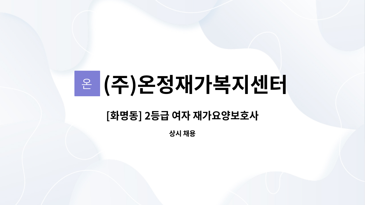 (주)온정재가복지센터 - [화명동] 2등급 여자 재가요양보호사 모집 : 채용 메인 사진 (더팀스 제공)