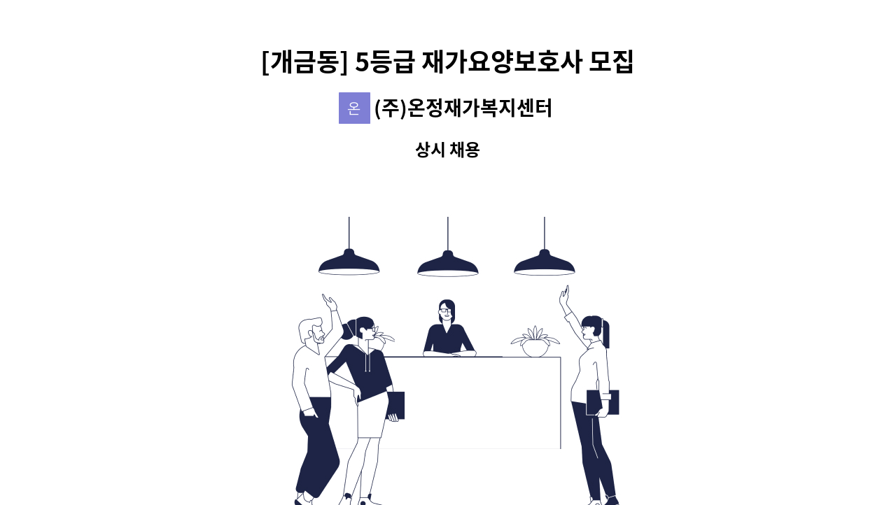 (주)온정재가복지센터 - [개금동] 5등급 재가요양보호사 모집 : 채용 메인 사진 (더팀스 제공)