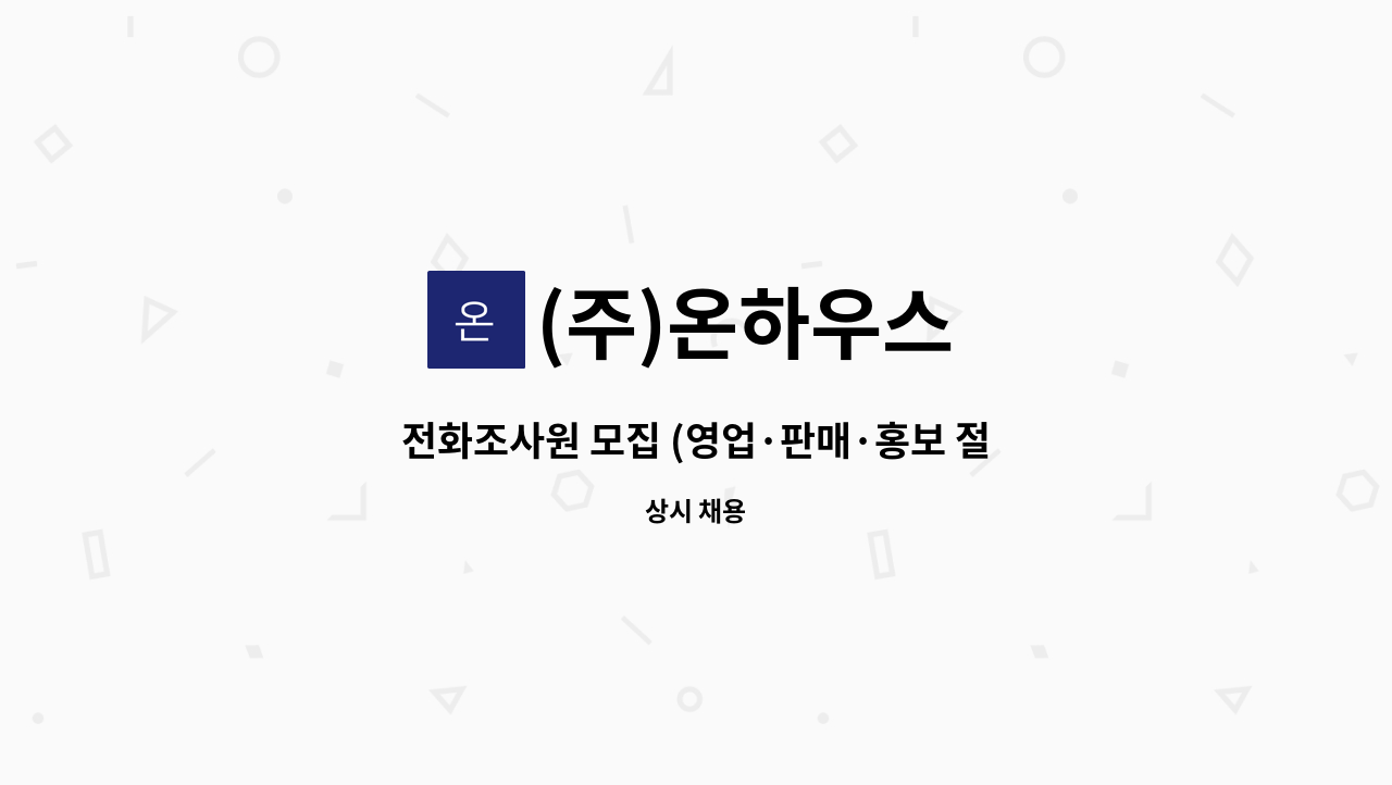 (주)온하우스 - 전화조사원 모집 (영업·판매·홍보 절대아님) : 채용 메인 사진 (더팀스 제공)