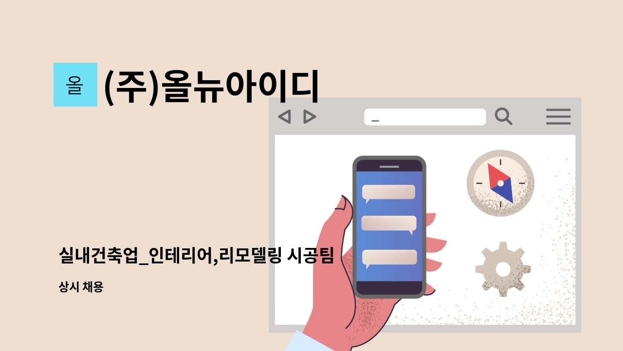 (주)올뉴아이디 - 실내건축업_인테리어,리모델링 시공팀 인재채용합니다. : 채용 메인 사진 (더팀스 제공)