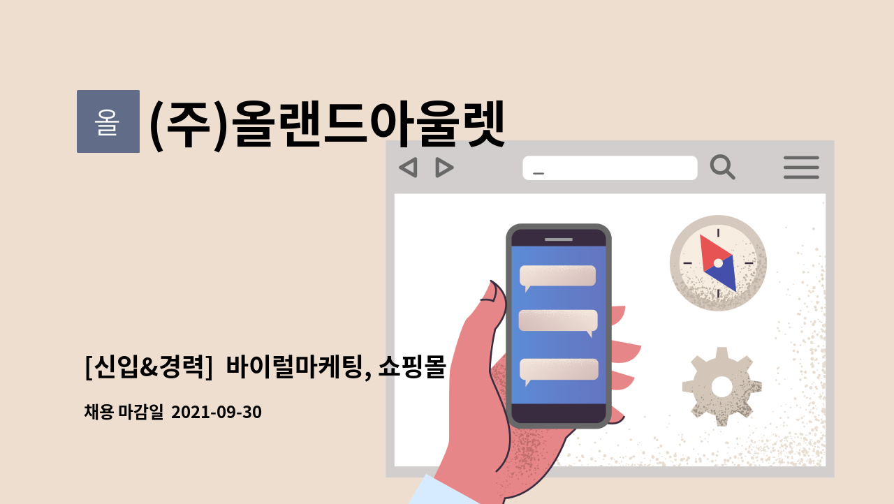 (주)올랜드아울렛 - [신입&경력]  바이럴마케팅, 쇼핑몰관리, 일러스트레이터 정직원 모집 : 채용 메인 사진 (더팀스 제공)