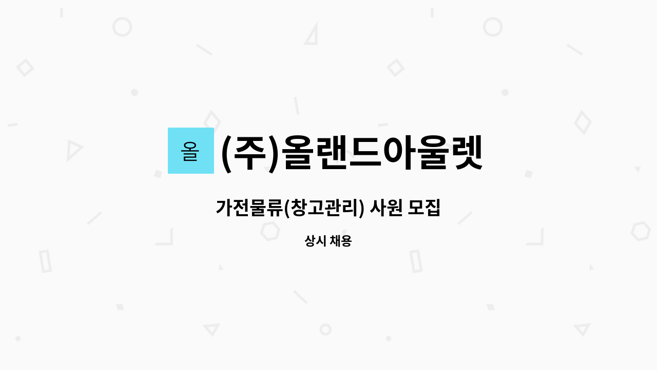 (주)올랜드아울렛 - 가전물류(창고관리) 사원 모집 : 채용 메인 사진 (더팀스 제공)