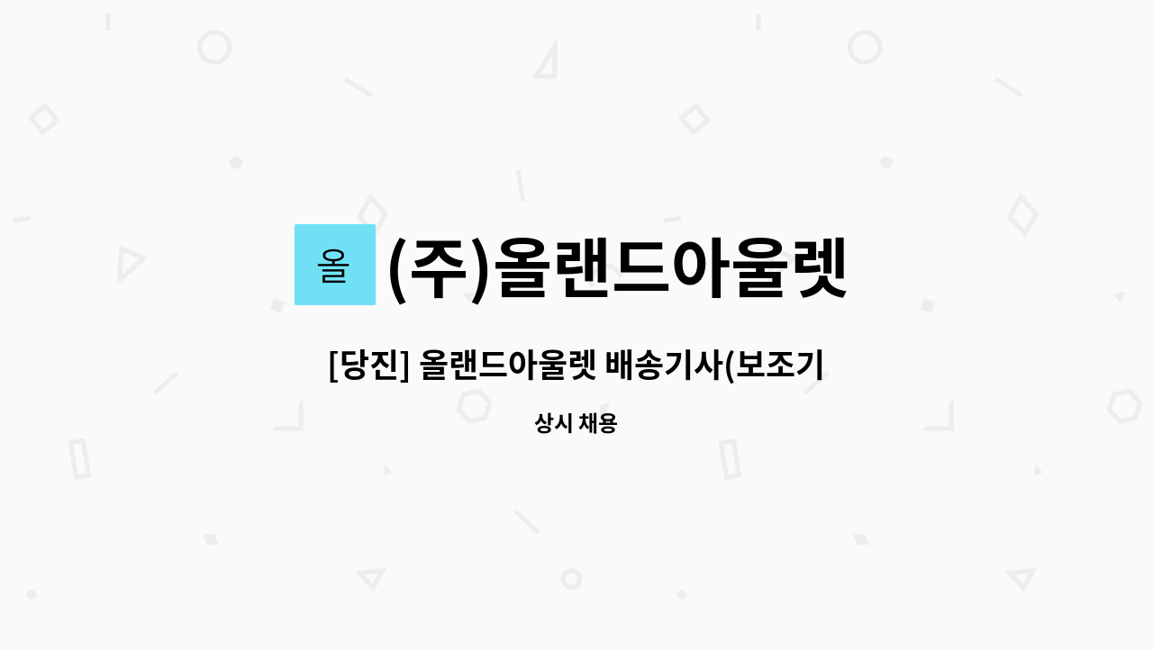 (주)올랜드아울렛 - [당진] 올랜드아울렛 배송기사(보조기사) 모집 : 채용 메인 사진 (더팀스 제공)