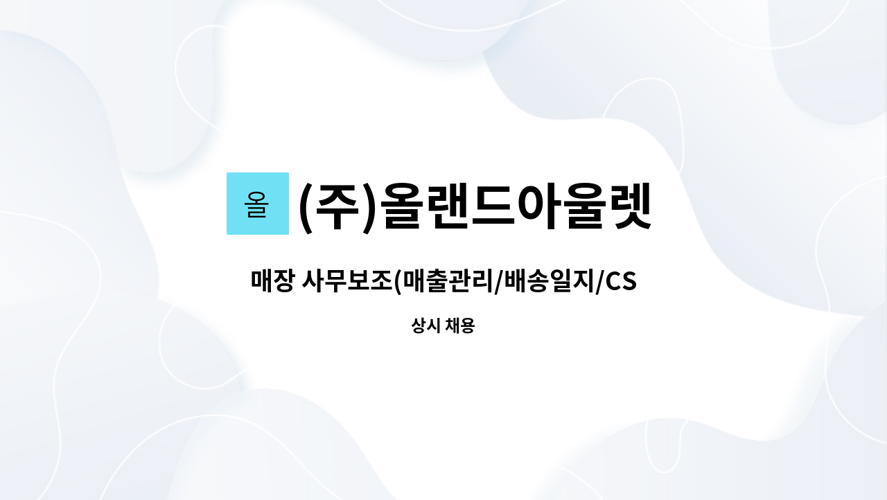 (주)올랜드아울렛 - 매장 사무보조(매출관리/배송일지/CS응대) 모집 : 채용 메인 사진 (더팀스 제공)