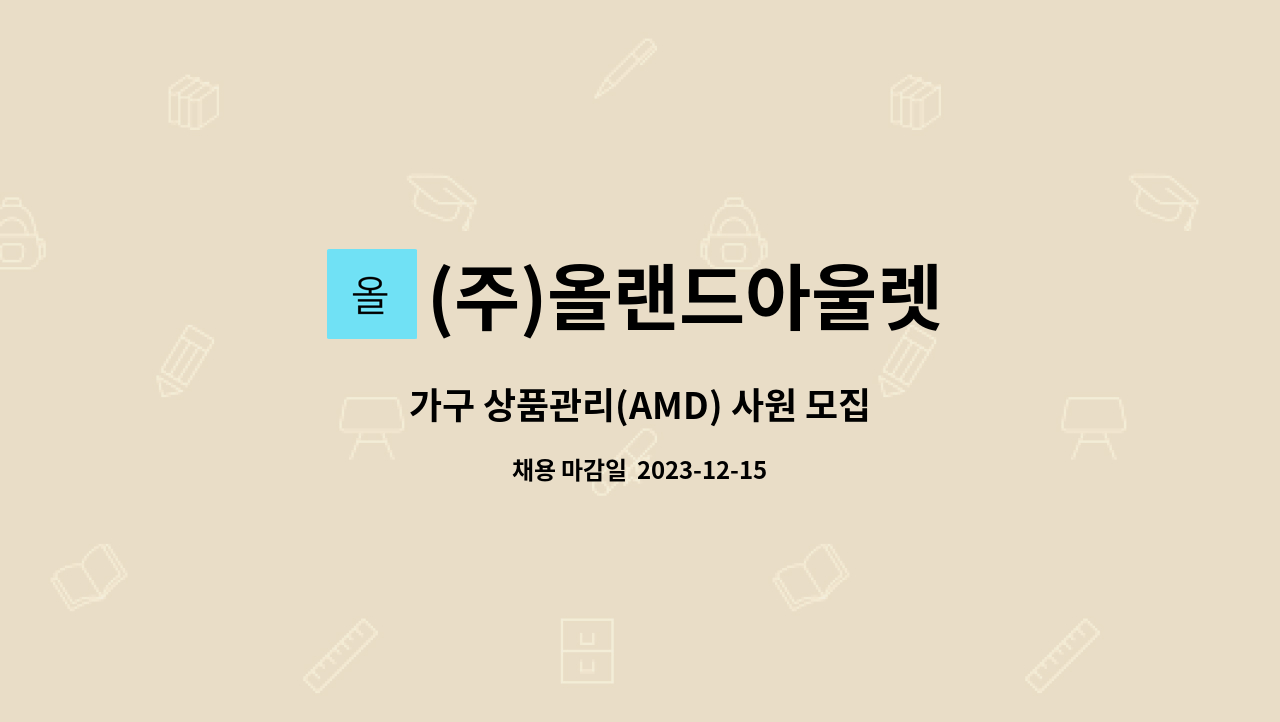 (주)올랜드아울렛 - 가구 상품관리(AMD) 사원 모집 : 채용 메인 사진 (더팀스 제공)