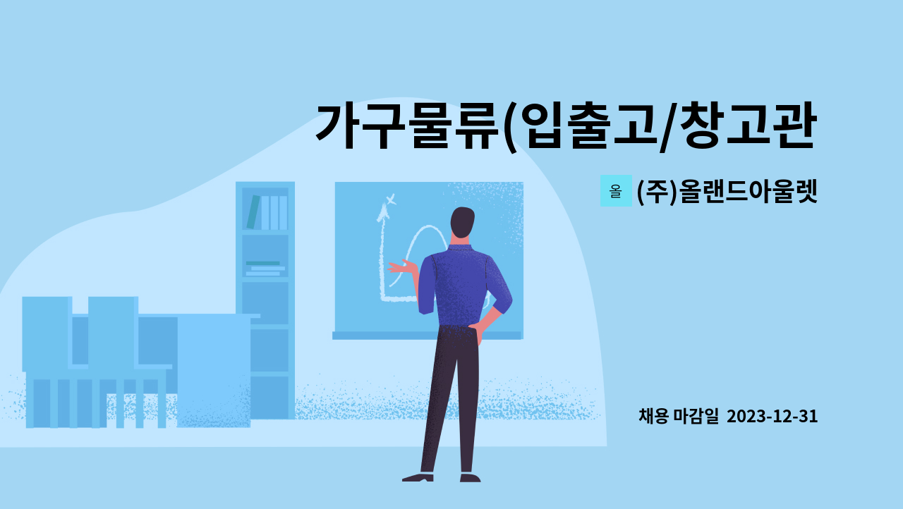 (주)올랜드아울렛 - 가구물류(입출고/창고관리) 사원 모집 : 채용 메인 사진 (더팀스 제공)