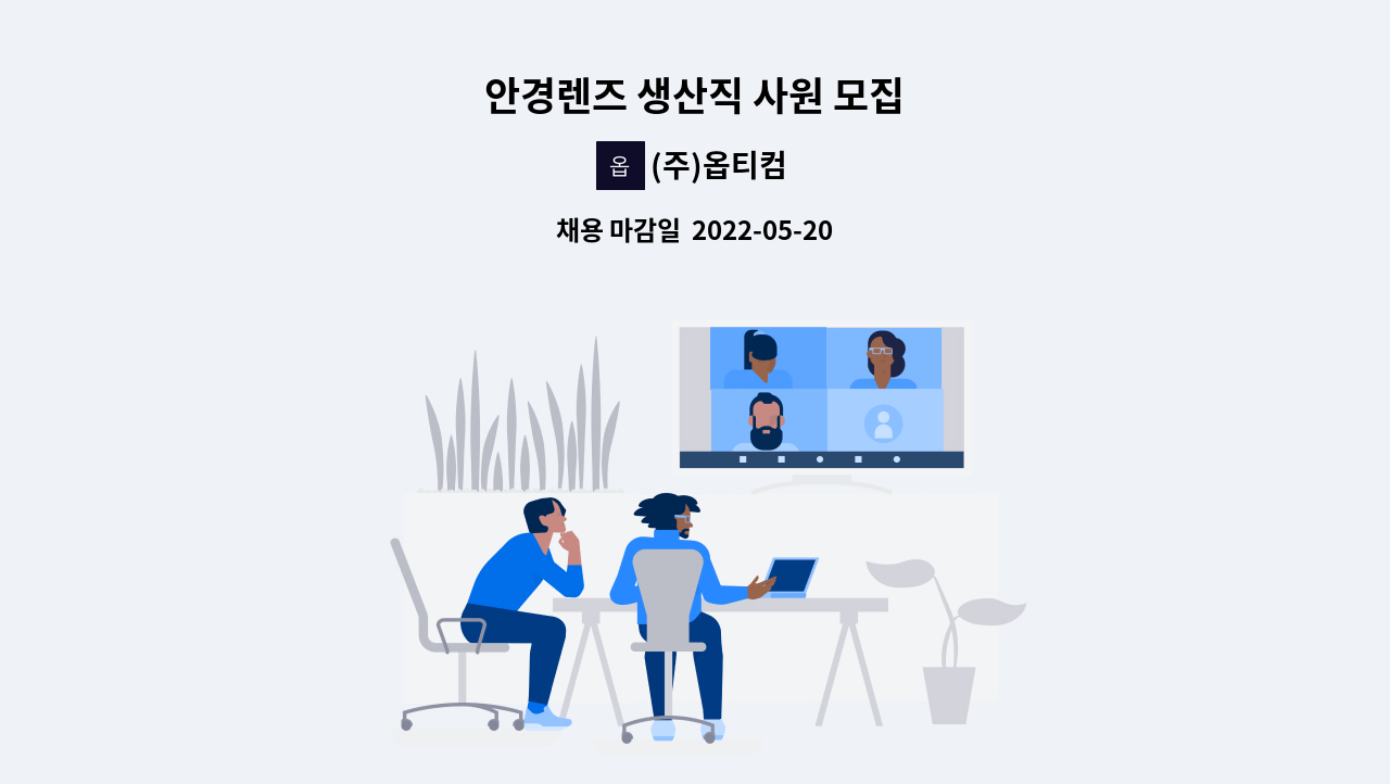 (주)옵티컴 - 안경렌즈 생산직 사원 모집 : 채용 메인 사진 (더팀스 제공)