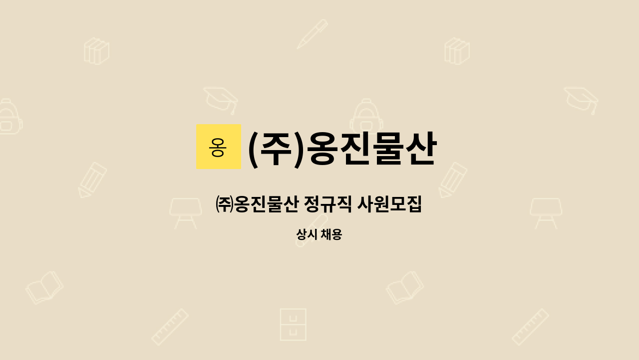 (주)옹진물산 - ㈜옹진물산 정규직 사원모집 : 채용 메인 사진 (더팀스 제공)