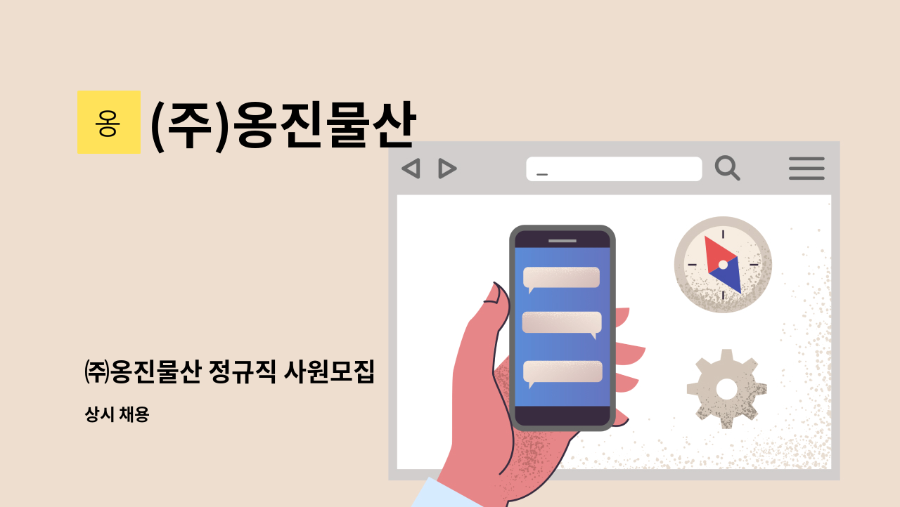 (주)옹진물산 - ㈜옹진물산 정규직 사원모집 : 채용 메인 사진 (더팀스 제공)
