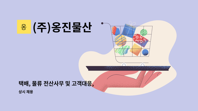 (주)옹진물산 - 택배, 물류 전산사무 및 고객대응, 기타 사무관리 직원모집. : 채용 메인 사진 (더팀스 제공)
