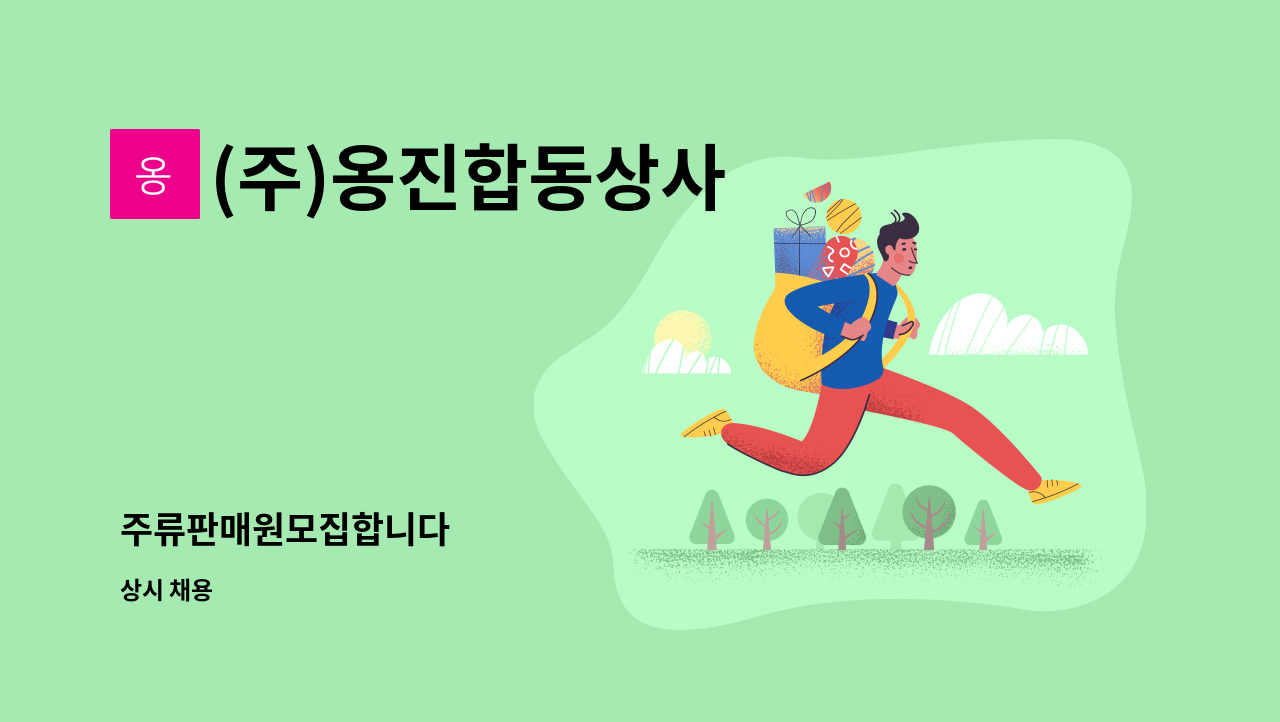 (주)옹진합동상사 - 주류판매원모집합니다 : 채용 메인 사진 (더팀스 제공)